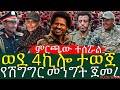 የአማራ ፋኖ ምርጫ እንደማይደረግ ወሰነ አርበኛ ዘመነ ካሴ መልስ ሰጠ የእለቱ ሰበር መረጃ