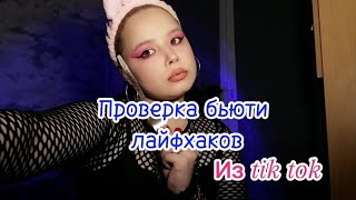 ✨😱Проверка лайфхаков из tiktok😱✨ /Лайфхаки /✨/tik tok/✨