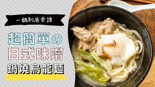 日常的簡單料理，日式味噌鍋燒烏龍麵| 日本男子的家庭料理 ... 