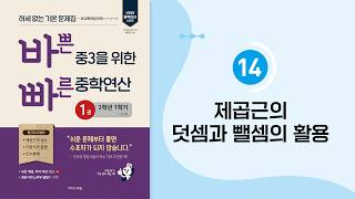 2027 바빠 중학연산 3학년 1학기 1권 14단원