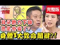 身體3大致命關鍵！眼窩劇痛、臉部腫脹，竟是挖鼻孔惹得禍？！【#醫師好辣】20200901 完整版 EP1007 黃彗倫 徐小可