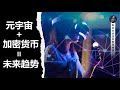 浅谈元宇宙(Metaverse)、加密货币(Cryptocurrency)的未来趋势!