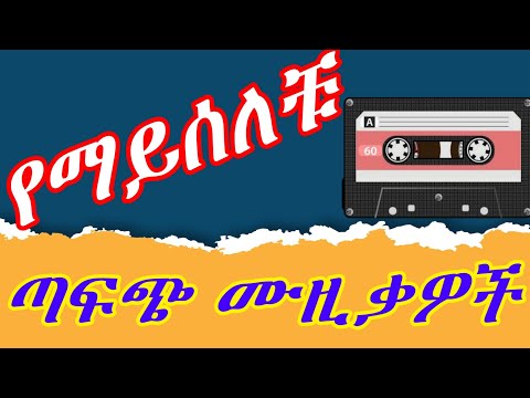 90ዎቹ ጣፋጭ የሆኑ የድሮ አማርኛ ሙዚቃዎች ስብስብ Old Ethiopian Music Collection 90s Music Oldethiopianmusic