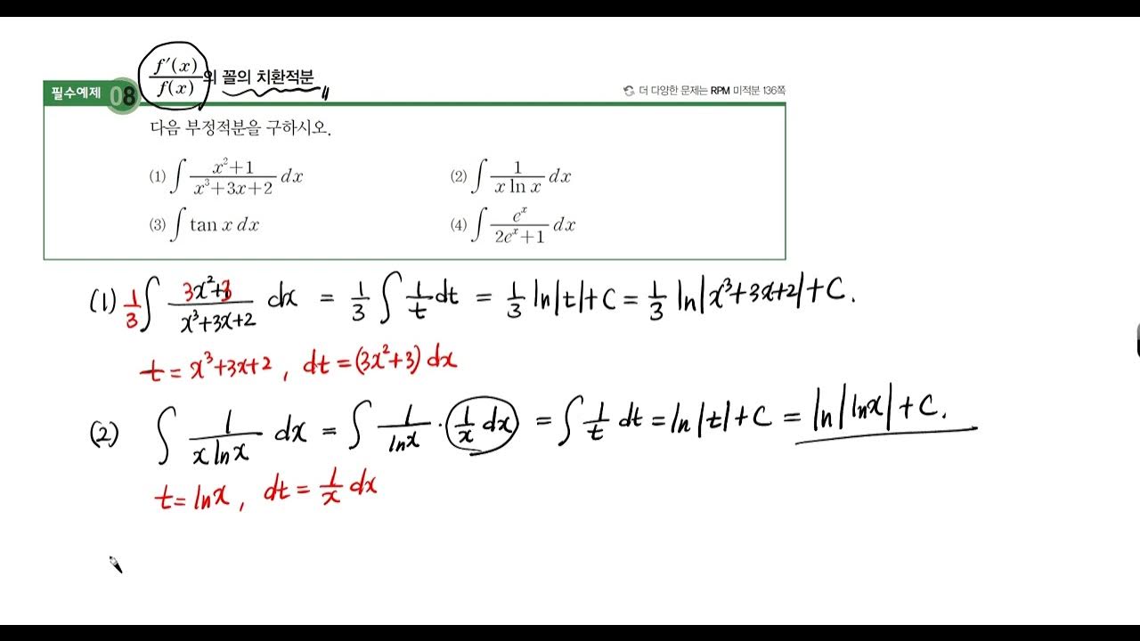 p232. 분수꼴의 치환적분-필수예제8번. - YouTube P232. 분수꼴의 치환적분-필수예제8번. - Youtube