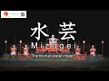 日本の伝統芸能「水芸」
