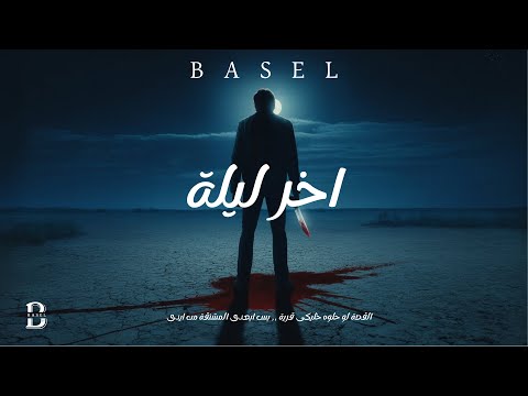  5  باسل اخر ليلة  