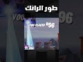 ايش يصير لو مت في اول قيم رانك في فورت نايت
