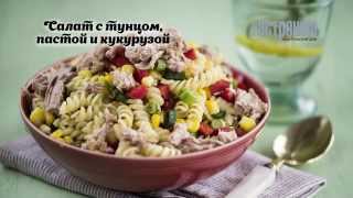 Салат из пасты с тунцом и кукурузой Салат из пасты с тунцом и кукурузой