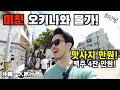 동남아 말고 🇯🇵오키나와 가야 되는 이유‼️만원 한 장 이면 되는 가게들 소개 (오키나와 EP.2)