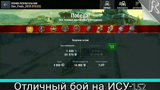 Отличный бой на ИСУ 152 в World of Tanks Blitz (WoTB) Отличный бой на ИСУ 152 в World of Tanks Blitz (WoTB)