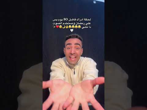 الصوت الي هنستخدمة كمان ٨٠ يوم Foryou Shorts Trending