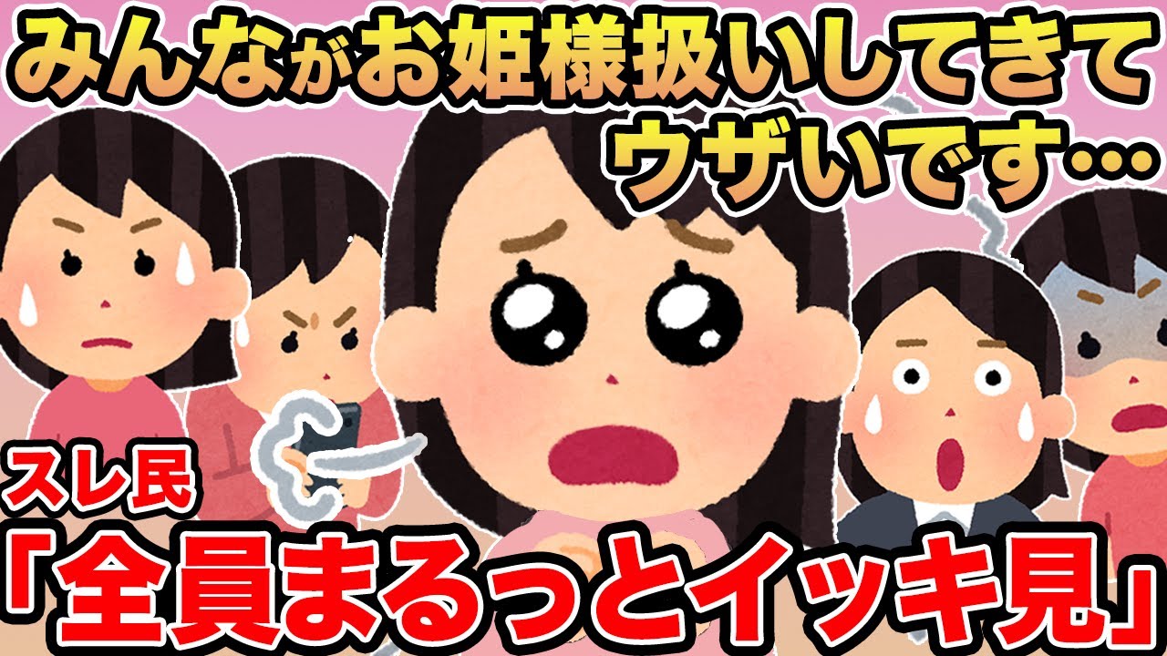 【総集編】みんながお姫様扱いしてきてウザいです...→スレ民「またやっちゃってるよ」