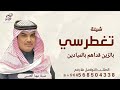 شيلة مهنا العتيبي 2025 تغطرسي بالزين قداهم بالميادين شيلات مهنا العتيبي جديد 2025 حماسي شيلة مهنا العتيبي 2025 تغطرسي بالزين قداهم بالميادين شيلات مهنا العتيبي جديد 2025 حماسي