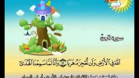 المصحف المعلم الصديق المنشاوي ::: سورة الجــن