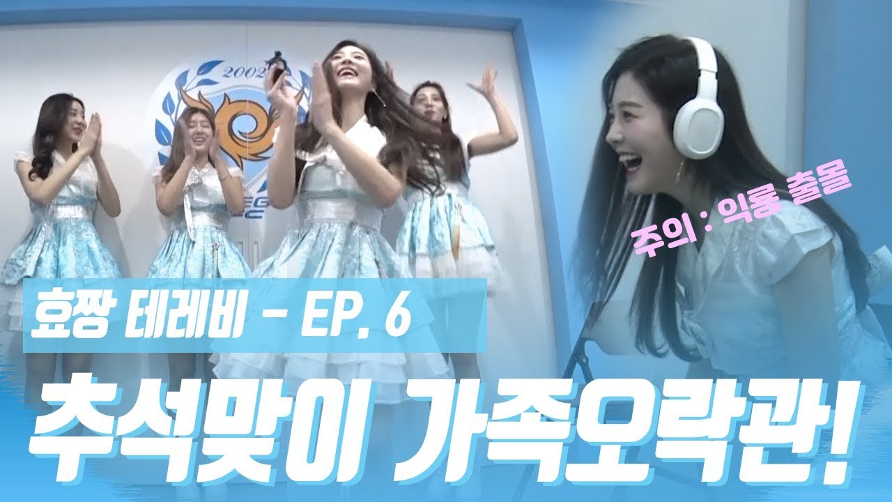 대구FC 효짱 테레비 EP - 6 : 대구FC 익룡출현?! 추석맞이 가족오락관