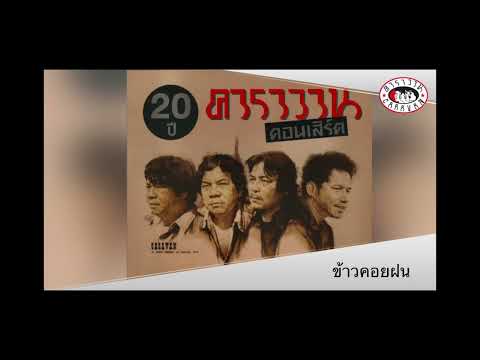 ข้าวคอยฝน l 20 ปี คาราวาน คอนเสิร์ต