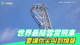 金氏紀錄認證！世界最陡雲霄飛車就在日本富士急遊樂園 ...