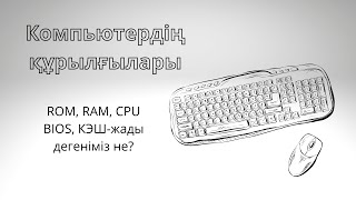 :  . ROM, RAM, CPU, BIOS, -  !