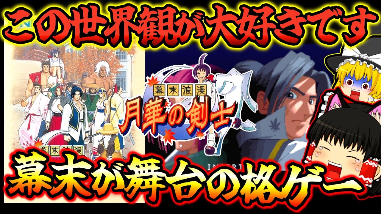 【ゆっくり実況】サムスピに続く剣格ゲー!幕末浪漫 月華の剣士【ネオジオ】【レトロゲーム】