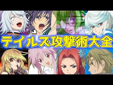 4K】テイルズオブシリーズ 歴代攻撃魔法大全 Tales of Series