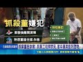 清查數百人！屏東鎢業董座遭殺害監視器全故障 枋寮警方連拜兩廟求靈感 成功逮捕前員工收押禁見｜三立新聞LIVE