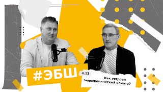 видео: ЭБШ Сезон 4 Выпуск 13 — Как устроен эндоскопический осмотр картинка: ЭБШ Сезон 4 Выпуск 13 — Как устроен эндоскопический осмотр