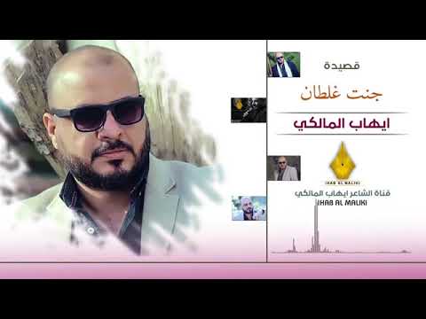 قصيدة أيهاب الماكي جنت غلطان
