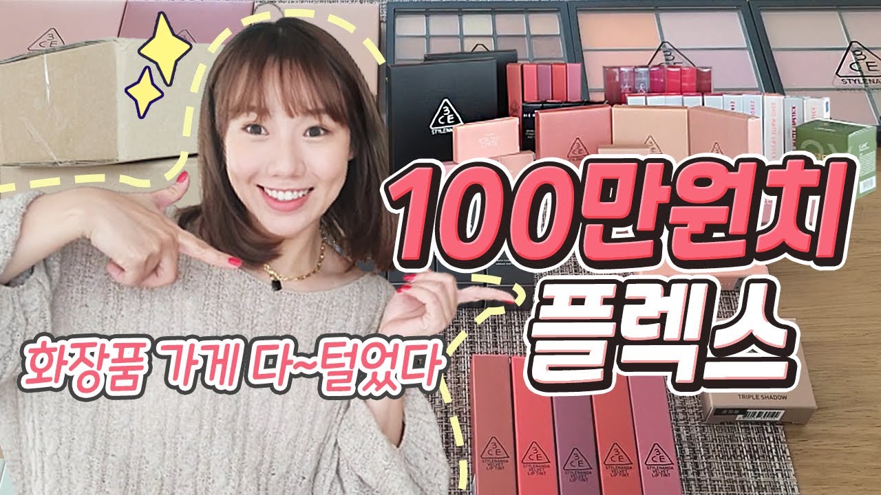 깐깐하게 골라 화끈하게 질렀다 화장품 100만원 쇼핑🎁