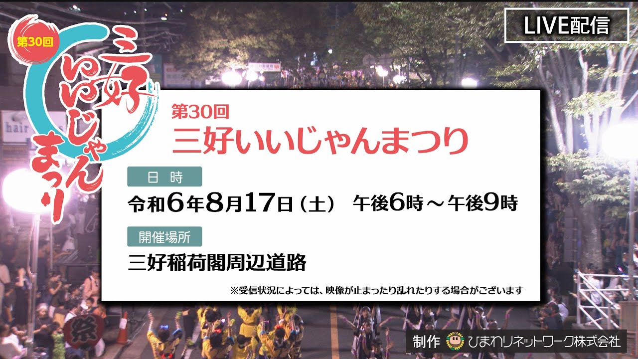 2024　三好いいじゃんまつり