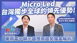 Micro LED台灣獨步全球的優勢！車用顯示器應用趨勢獨家解析！ft.台灣顯示器產業聯合總會祕書長 李正中博士！