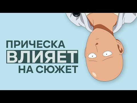 Видео: Как через причёски создают сюжет аниме и манги