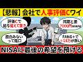 【悲報】会社で人事評価Cワイ、NISAに最後の希望を預ける【2chお金スレ】