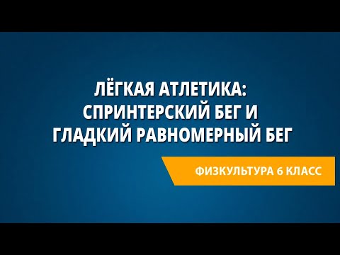 Лёгкая атлетика: спринтерский бег и гладкий равномерный бег