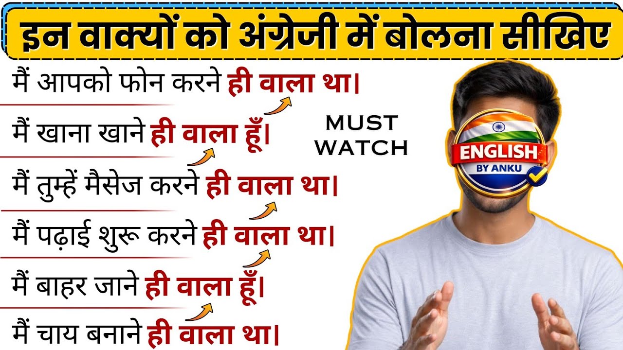 इन वाक्यों को English में बोलना सीखो 🔥| I Was About To… | English Speaking Practice/English By Anku