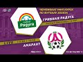 17.02. 14-50. ГРИБНАЯ РАДУГА - АМАРАНТ. Чемпионат МФД Курск по футзалу 2023/23. 12 тур