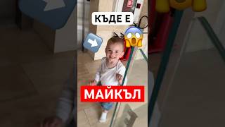 Thumbnail for НАМЕРЕТЕ МАЙКЪЛ❗️😱🤯🤷🏼♂️🤷🏼♂️🤷🏼♂️