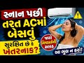સ્નાન પછી તરત ACમાં બેસવું સુરક્ષિત છે? | Gujarati Health Tips | Health Tips Gujarati | AC effects