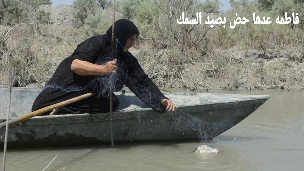 الو هذا الحض الو ماكو أخو المختارة فاطمه ناصب شبك بالنهر وراحت تشوف الشبك ولقت بي سمك مو طبيعي