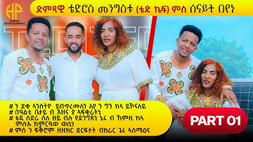New Eritrean Video 2025...ዝኽሪ ፍቕሮም...ድምጻዊ ቴድሮስ መንግስቱ (ቴዲ ኬፍ) ምስ ሰናይት በየነ (PART 1)