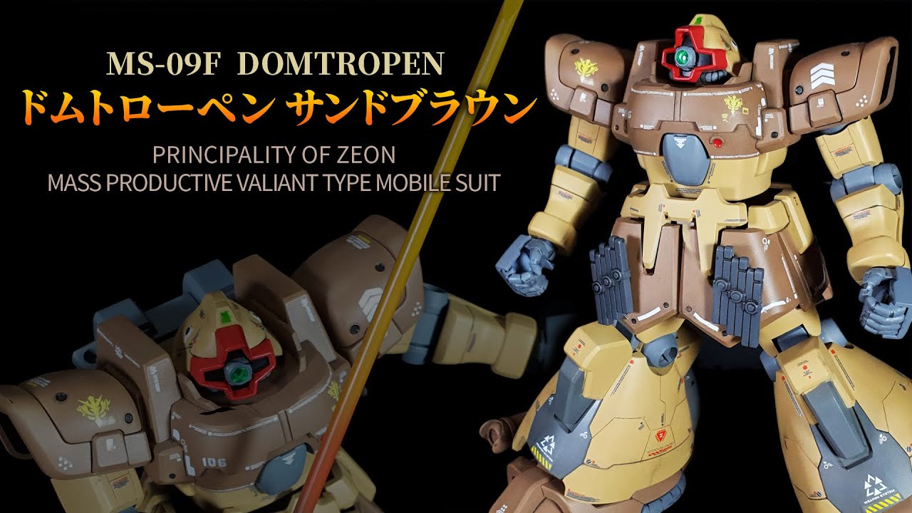 ガンプラ改造全塗装 ドムトローペン サンドブラウン 德姆熱帶型 Dom Tropen Sand Brown Ms 09f Hguc027 鋼普拉 Youtube ガンプラ改造全塗装 ドムトローペン サンドブラウン 德姆熱帶型 Dom Tropen Sand Brown Ms 09f Hguc027 鋼普拉 Youtube