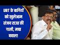 Shiv Sena UBT Split: UBT के बागियों को खुलेआम संजय राउत की गाली, मचा बवाल! | Sanjay Raut