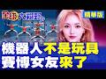 春晚爆紅淪為超大玩具?中國人形機器人租賃熱爆 3萬美元賽博女友與霸總正式開賣 首批破萬台搶瘋了!|【全球大視野】精華版 ‪‪@全球大視野Global_Vision