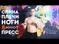 СПИНА, ПЛЕЧИ,НОГИ, ПРЕСС| 8 МИНУТ