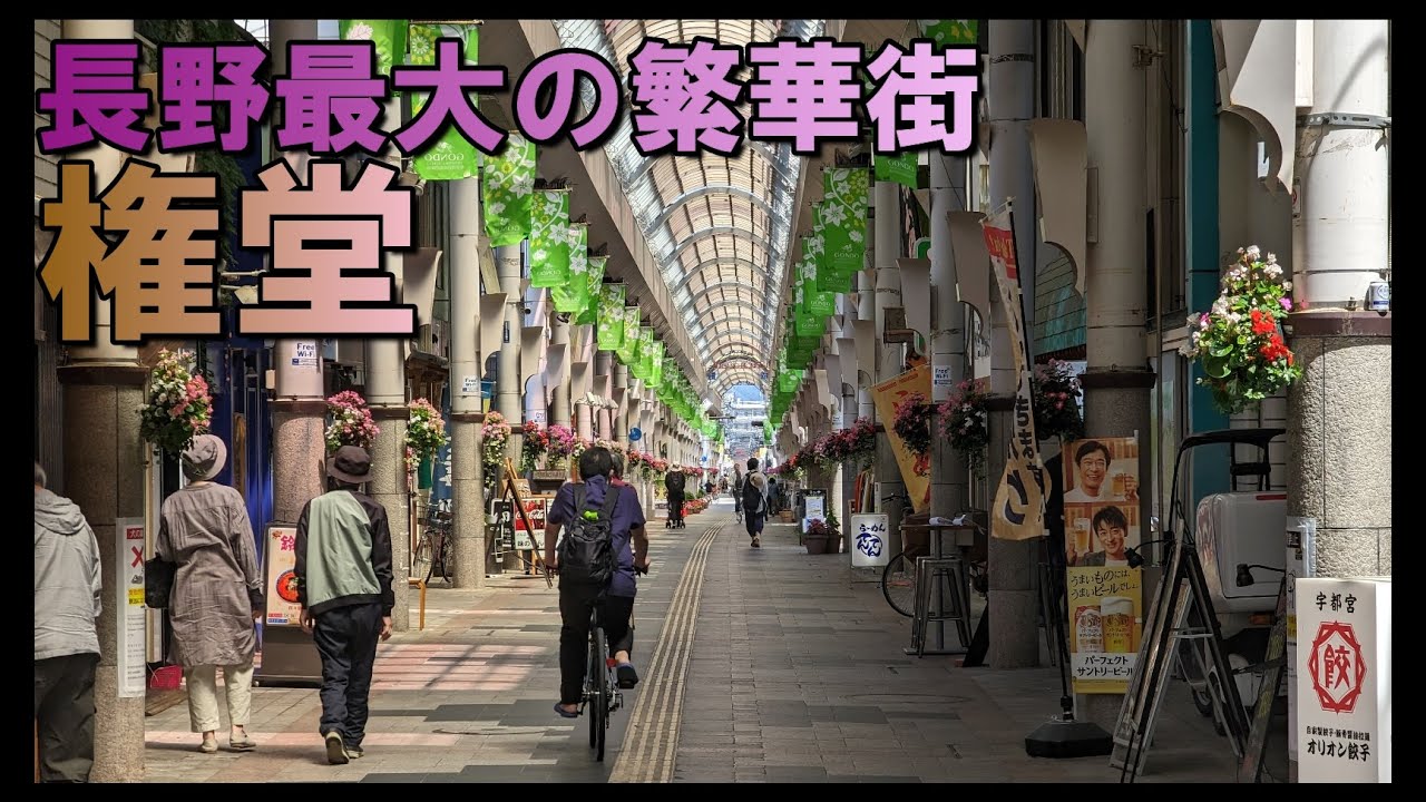 「権堂」花街で栄えた長野市最大の繁華街を2年ぶりに観てきました