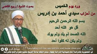 ورد يوم (الخميس)من أحزاب سيدى (أحمد بن إدريس)رضى الله عنه . بصوت الشيخ - ربيع القاضى