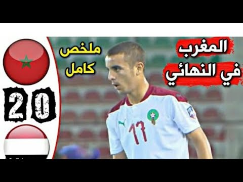ملخص مباراة المغرب واليمن 2 0 نصف نهائي كاس العرب للناشئين
