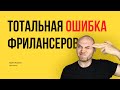 Ты неправильно считаешь деньги 😰 Ошибка всех фрилансеров