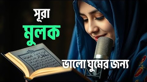গভীর ঘুমের জন্য সূরা মূলক | (سورة الملك) Surah MULK
