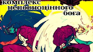 inferior god complex