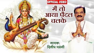 Sherawali mata, devotional song main to aaya paidal chal ke. singer :
dilip shadangi